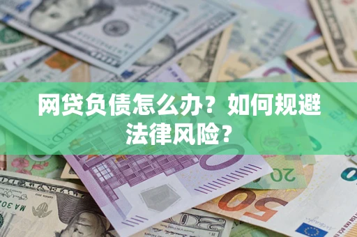 济南网贷负债怎么办？如何规避法律风险？