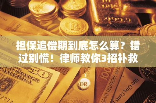 济南担保追偿期到底怎么算？错过别慌！律师教你3招补救