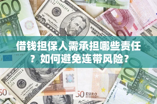 济南借钱担保人需承担哪些责任？如何避免连带风险？