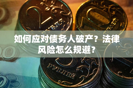 济南如何应对债务人破产？法律风险怎么规避？