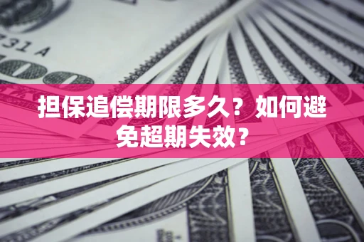 济南担保追偿期限多久?如何避免超期失效? 济南担保追偿期限多久?如何避免超期失效?