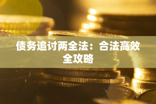 济南债务追讨两全法：合法高效全攻略
