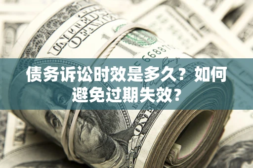 济南债务诉讼时效是多久？如何避免过期失效？