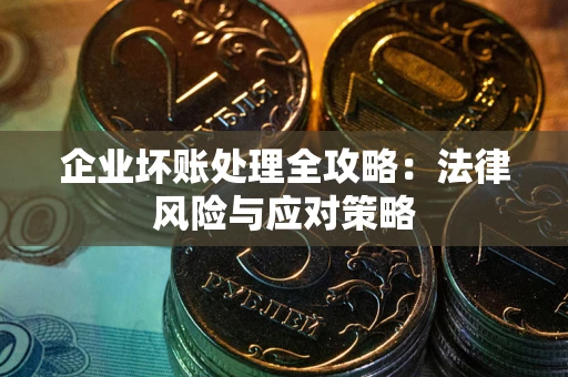 济南企业坏账处理全攻略：法律风险与应对策略