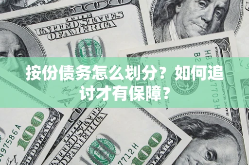 济南按份债务怎么划分？如何追讨才有保障？