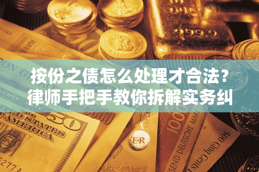 济南按份之债怎么处理才合法？律师手把手教你拆解实务纠纷