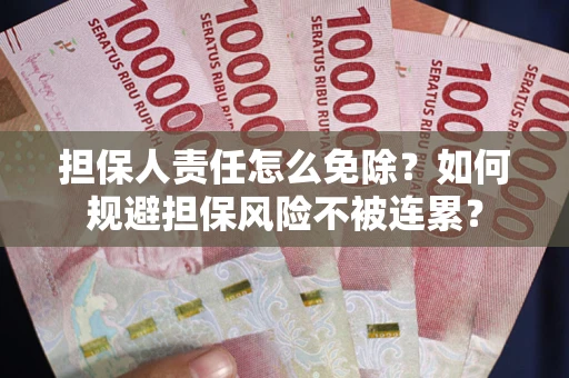 济南担保人责任怎么免除？如何规避担保风险不被连累？