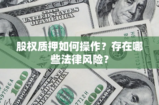 济南股权质押如何操作？存在哪些法律风险？