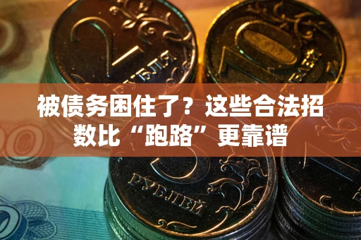 济南被债务困住了？这些合法招数比“跑路”更靠谱