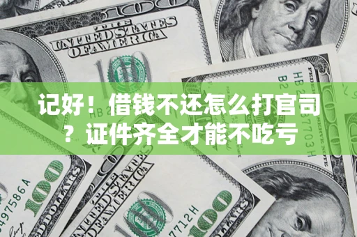 济南记好！借钱不还怎么打官司？证件齐全才能不吃亏