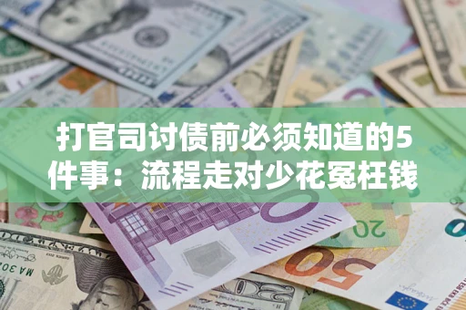 济南打官司讨债前必须知道的5件事：流程走对少花冤枉钱