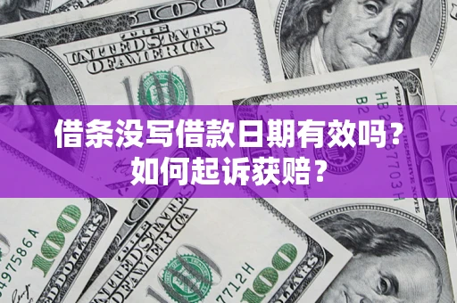 济南借条没写借款日期有效吗？如何起诉获赔？