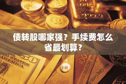 济南债转股哪家强？手续费怎么省最划算？