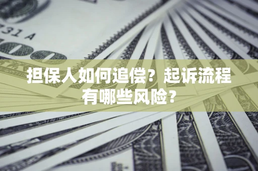 济南担保人如何追偿？起诉流程有哪些风险？