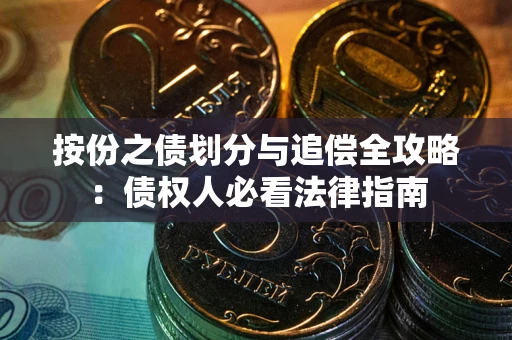 济南按份之债划分与追偿全攻略：债权人必看法律指南
