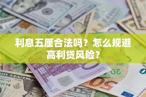 济南利息五厘合法吗？怎么规避高利贷风险？
