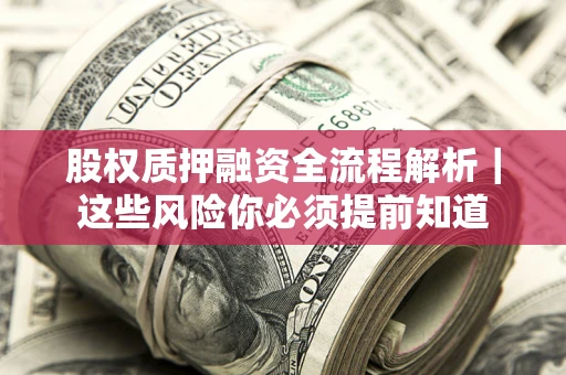 济南股权质押融资全流程解析｜这些风险你必须提前知道