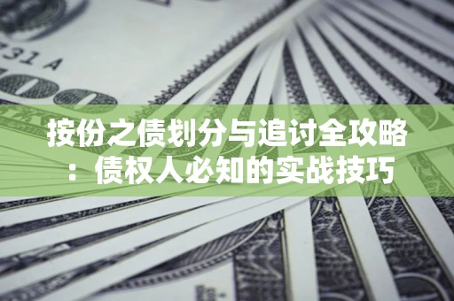 济南按份之债划分与追讨全攻略：债权人必知的实战技巧