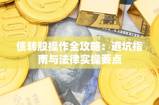 济南债转股操作全攻略：避坑指南与法律实操要点