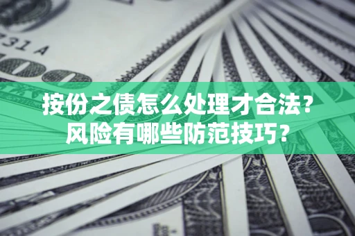 济南按份之债怎么处理才合法？风险有哪些防范技巧？
