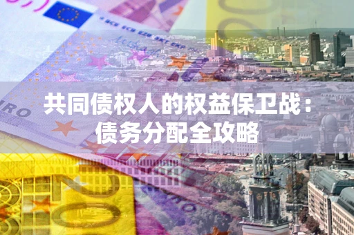 济南共同债权人的权益保卫战：债务分配全攻略