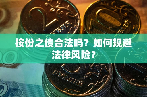 济南按份之债合法吗？如何规避法律风险？
