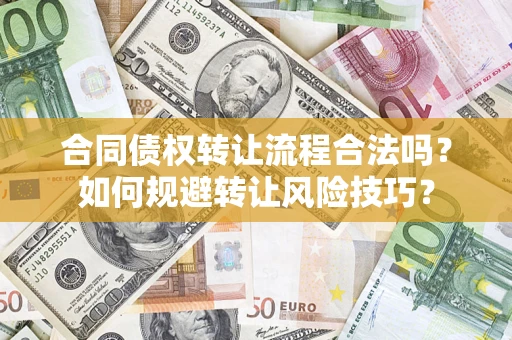 济南合同债权转让流程合法吗？如何规避转让风险技巧？
