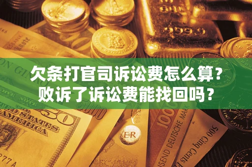 济南欠条打官司诉讼费怎么算？败诉了诉讼费能找回吗？