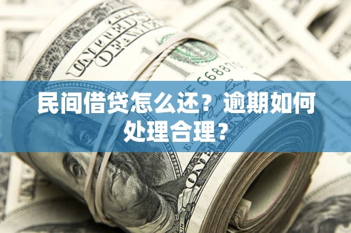 济南民间借贷怎么还？逾期如何处理合理？