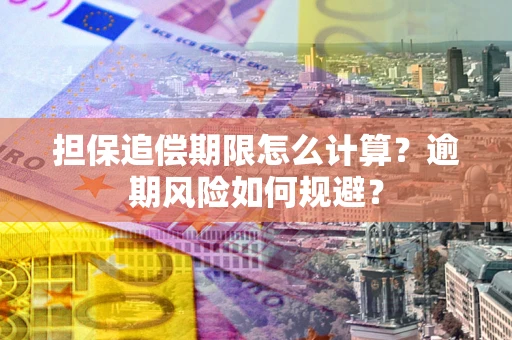 济南担保追偿期限怎么计算？逾期风险如何规避？