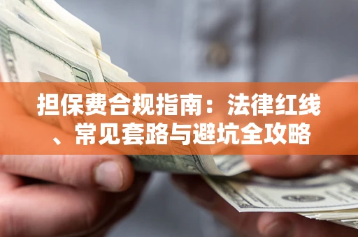 济南担保费合规指南：法律红线、常见套路与避坑全攻略