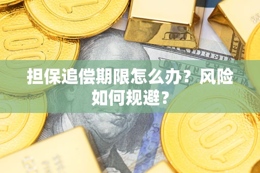 济南担保追偿期限怎么办？风险如何规避？
