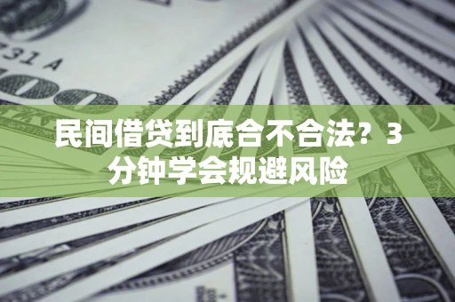 济南民间借贷到底合不合法？3分钟学会规避风险