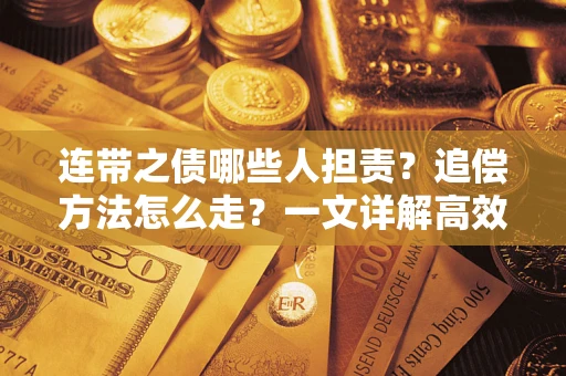 济南连带之债哪些人担责？追偿方法怎么走？一文详解高效维权流程