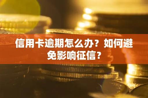 济南信用卡逾期怎么办？如何避免影响征信？