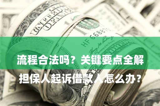 济南

担保人起诉借款人怎么办？流程合法吗？关键要点全解析