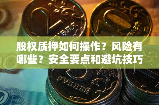 济南股权质押如何操作？风险有哪些？安全要点和避坑技巧？
