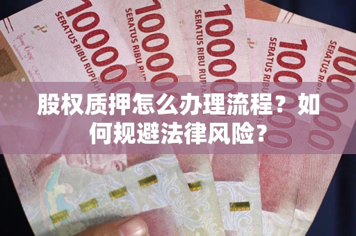 济南股权质押怎么办理流程？如何规避法律风险？