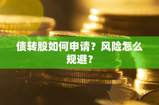 济南债转股如何申请？风险怎么规避？