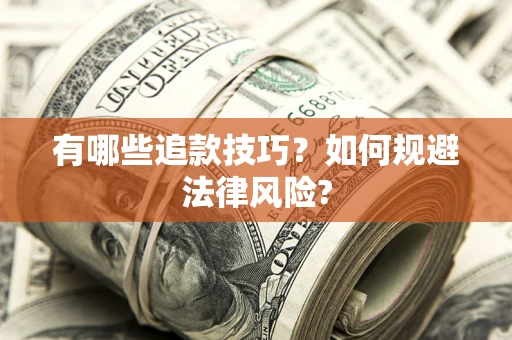 济南有哪些追款技巧？如何规避法律风险?