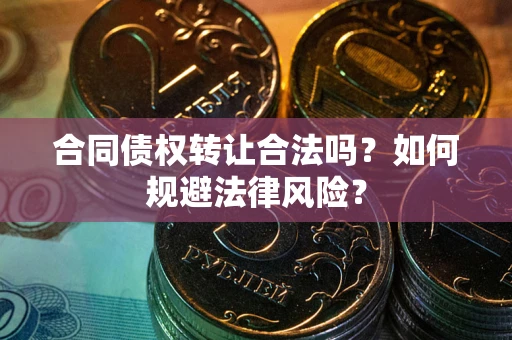 济南合同债权转让合法吗？如何规避法律风险？