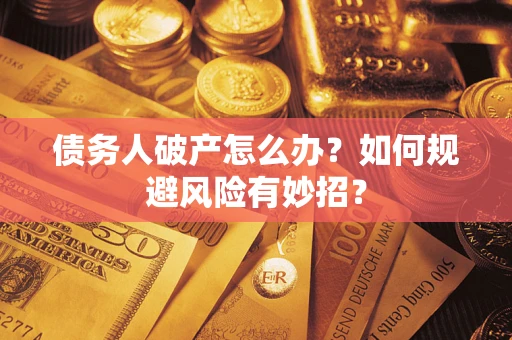济南债务人破产怎么办？如何规避风险有妙招？