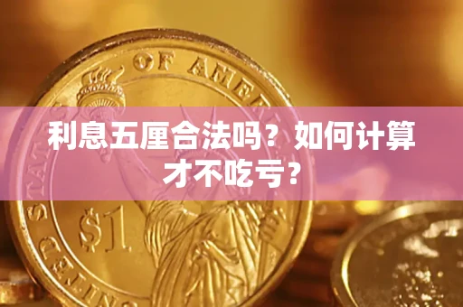 济南利息五厘合法吗？如何计算才不吃亏？