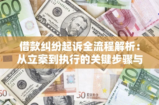 济南借款纠纷起诉全流程解析：从立案到执行的关键步骤与防败诉指南