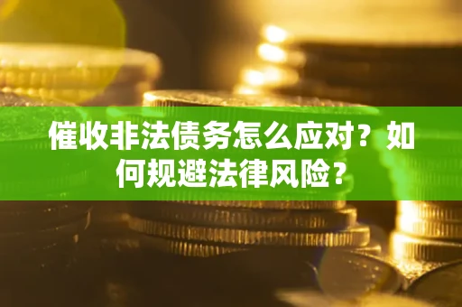济南催收非法债务怎么应对？如何规避法律风险？