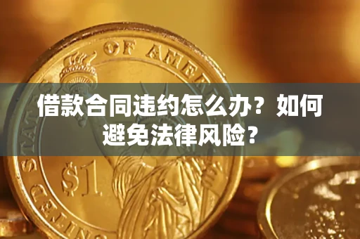 济南借款合同违约怎么办？如何避免法律风险？