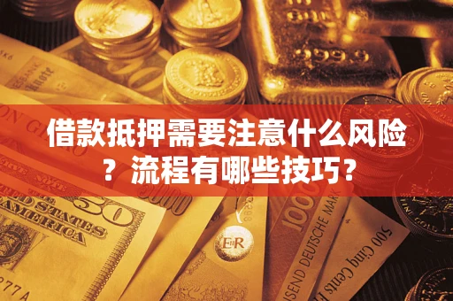 济南借款抵押需要注意什么风险？流程有哪些技巧？