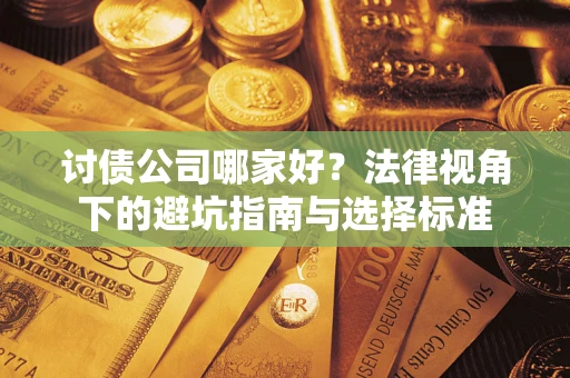 济南讨债公司哪家好？法律视角下的避坑指南与选择标准