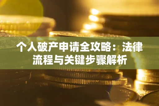 济南个人破产申请全攻略：法律流程与关键步骤解析