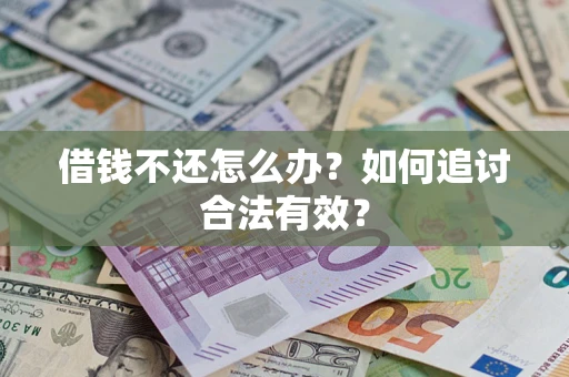 济南借钱不还怎么办？如何追讨合法有效？